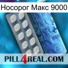 Носорог Макс 9000 34